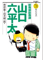 総務部総務課 山口六平太 81 | 書籍 | 小学館