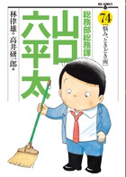 総務部総務課 山口六平太 81 | 書籍 | 小学館