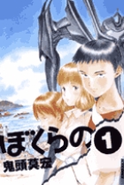 ぼくらの 9 | 書籍 | 小学館