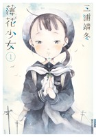 薄花少女 1 | 書籍 | 小学館