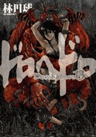 ドロヘドロ 13 | 書籍 | 小学館