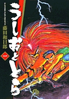 うしおととら 18 | 書籍 | 小学館