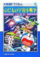 大長編ドラえもん6 のび太の宇宙小戦争 | 書籍 | 小学館