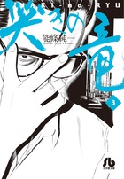 哭きの竜 外伝 1 | 書籍 | 小学館