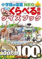 もっとくらべる図鑑クイズブック | 書籍 | 小学館