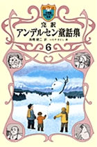 完訳 アンデルセン童話集 8 | 書籍 | 小学館