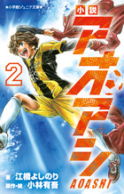 アオアシ ブラザーフット 1 | 書籍 | 小学館