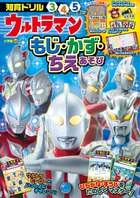 ウルトラマン もじ・かず・ちえあそび | 書籍 | 小学館