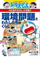 ドラえもんの社会科おもしろ攻略 日本の歴史 3 江戸時代後半～現代