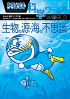 ドラえもん科学ワールド スポーツの科学 | 書籍 | 小学館
