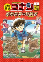 日本史探偵コナン 1 縄文時代 | 書籍 | 小学館
