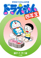 ドラえもん六年生 | 書籍 | 小学館