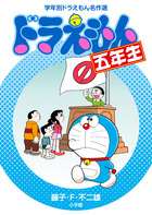 ドラえもん五年生 | 書籍 | 小学館