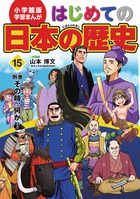日本の歴史最新24巻セット ：BOOK SHOP 小学館