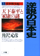 逆説の日本史 | 書籍 | 小学館