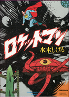 貸本版悪魔くん 普及版 3 | 書籍 | 小学館