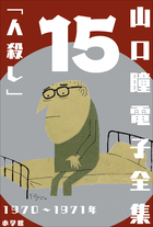 山口瞳 電子全集15 1970～1971年『人殺し』 | 電子書籍 | 小学館