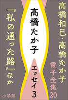 高橋和巳・高橋たか子 電子全集 | 電子書籍 | 小学館