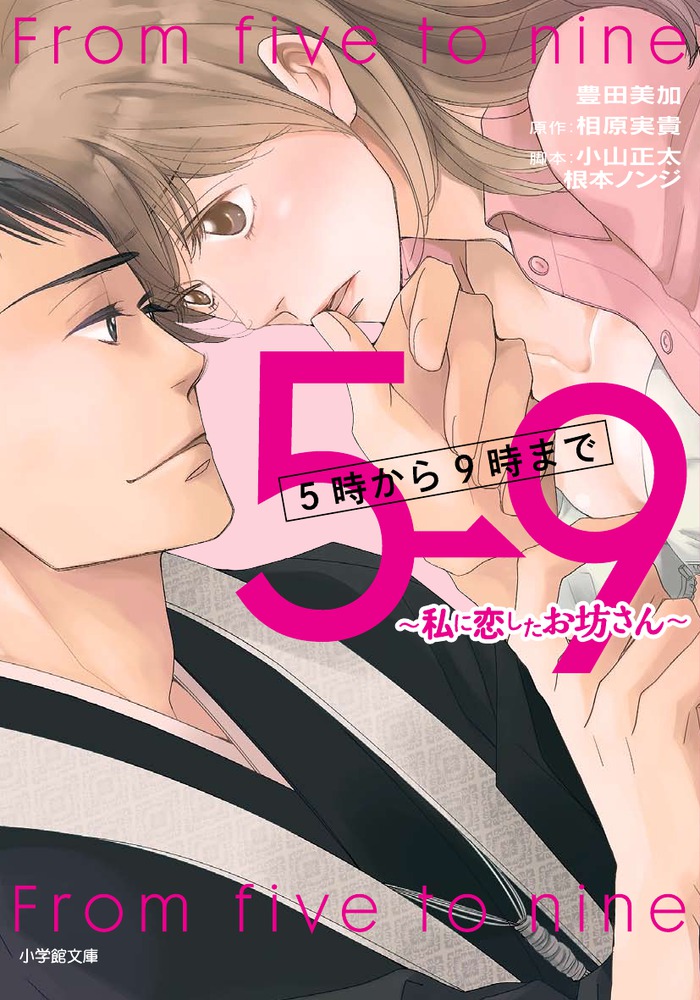 5時から9時まで～私に恋したお坊さん～ | 書籍 | 小学館