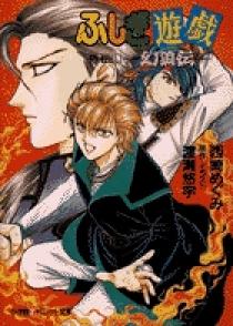 ふしぎ遊戯 外伝 1 | 書籍 | 小学館