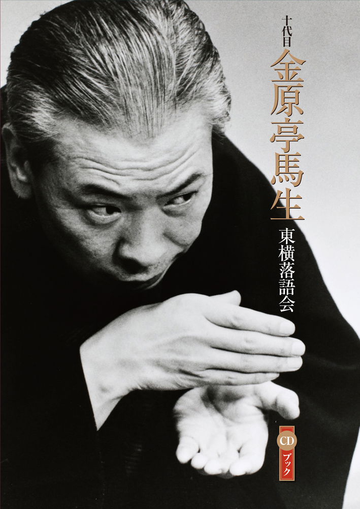 十代目金原亭馬生 東横落語会 CDブック | 書籍 | 小学館