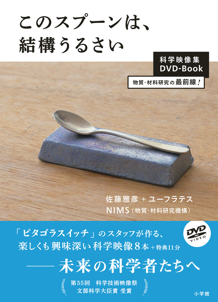 このスプーンは、結構うるさい DVDブック | 書籍 | 小学館
