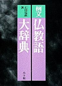 例文 仏教語大辞典 | 書籍 | 小学館