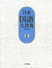 日本国語大辞典〔第2版〕 別巻 | 書籍 | 小学館