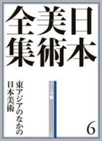日本美術全集 6 東アジアのなかの日本美術 | 書籍 | 小学館