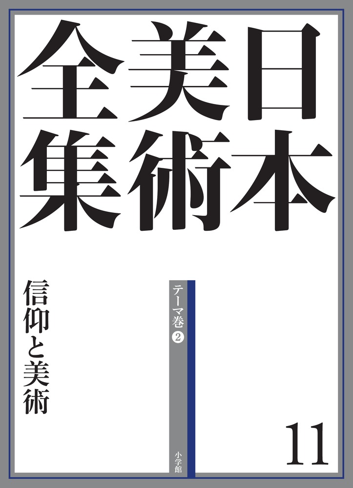 日本美術全集 11 信仰と美術 | 書籍 | 小学館