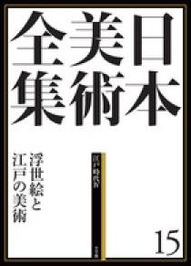 日本美術全集 5 王朝絵巻と貴族のいとなみ | 書籍 | 小学館