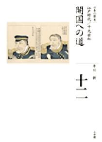 全集 日本の歴史 第12巻 開国への道 | 書籍 | 小学館
