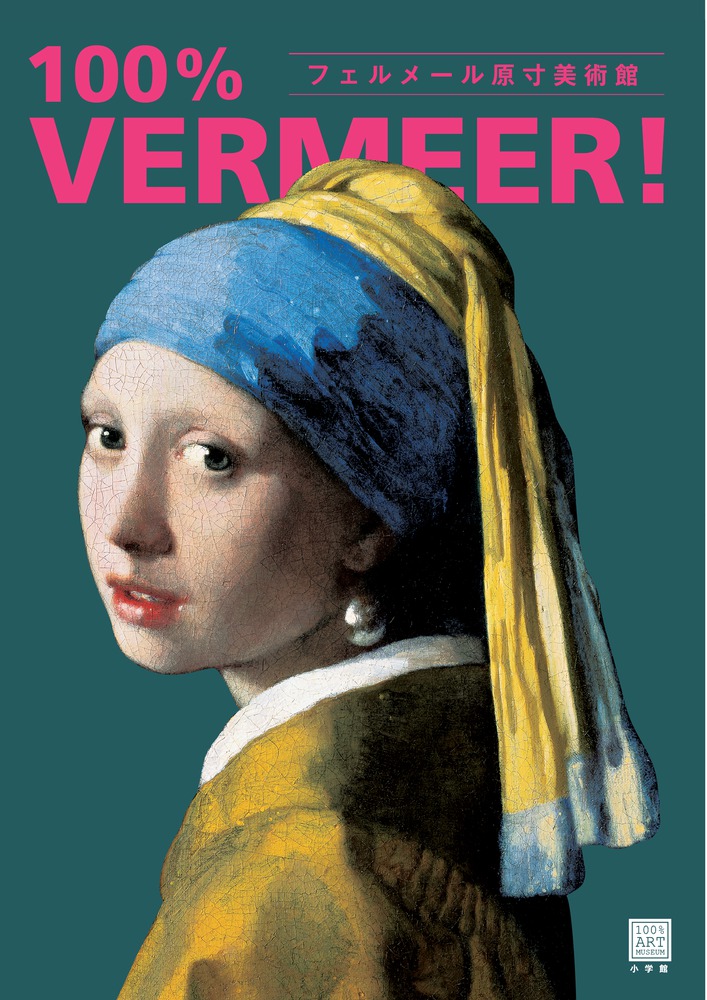 フェルメール原寸美術館 100％ VERMEER！ | 書籍 | 小学館