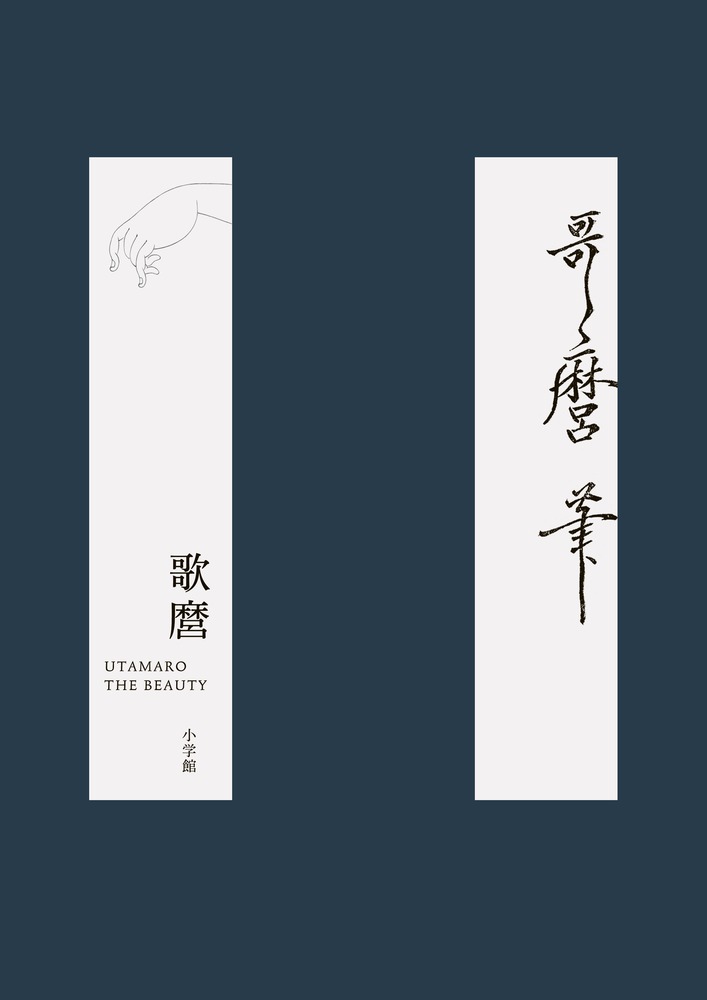 歌麿 THE BEAUTY | 書籍 | 小学館