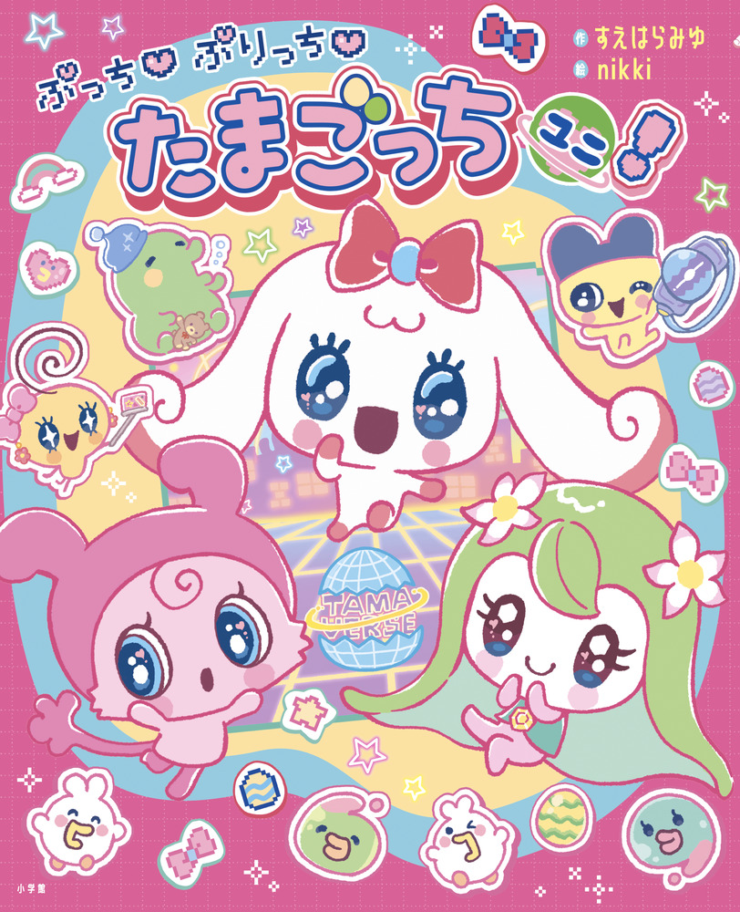 ぷっち ぷりっち たまごっちユニ！ | 書籍 | 小学館