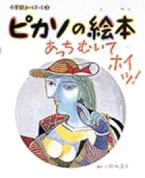 小学館あーとぶっく3・ピカソの絵本 | 書籍 | 小学館