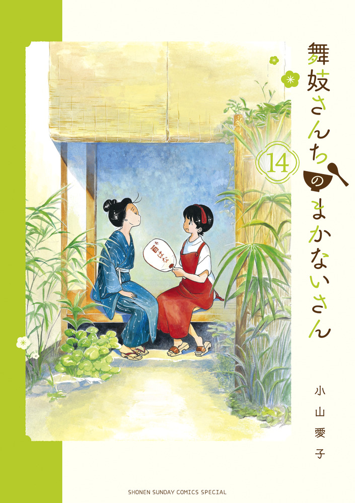 舞妓さんちのまかないさん 14 | 書籍 | 小学館