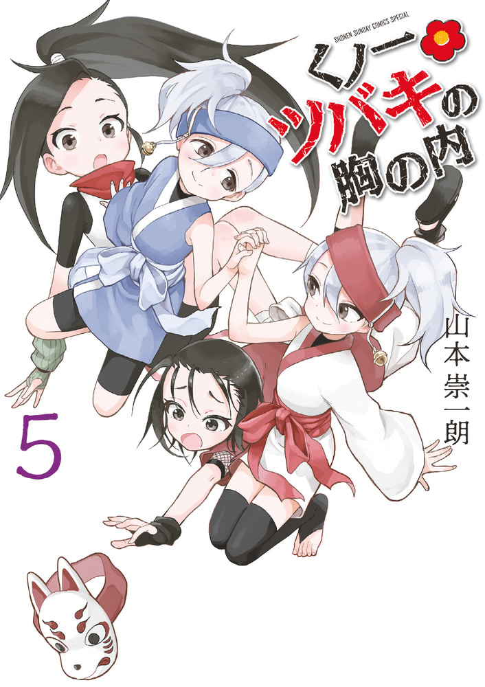 くノ一ツバキの胸の内 5 | 書籍 | 小学館