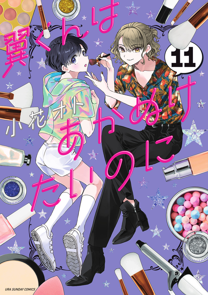 翼くんはあかぬけたいのに 11 | 書籍 | 小学館