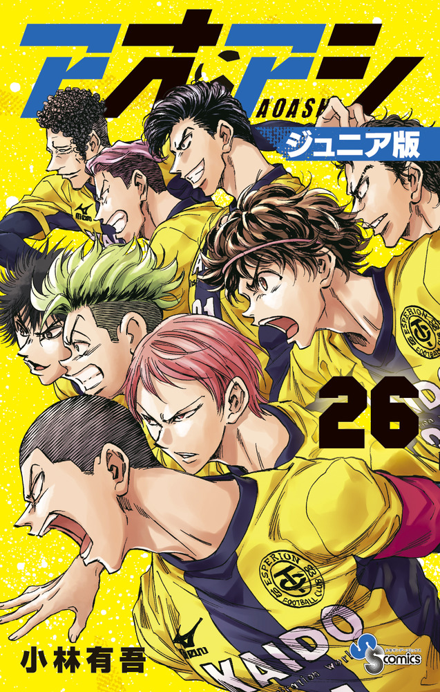 アオアシ ジュニア版 26 | 書籍 | 小学館
