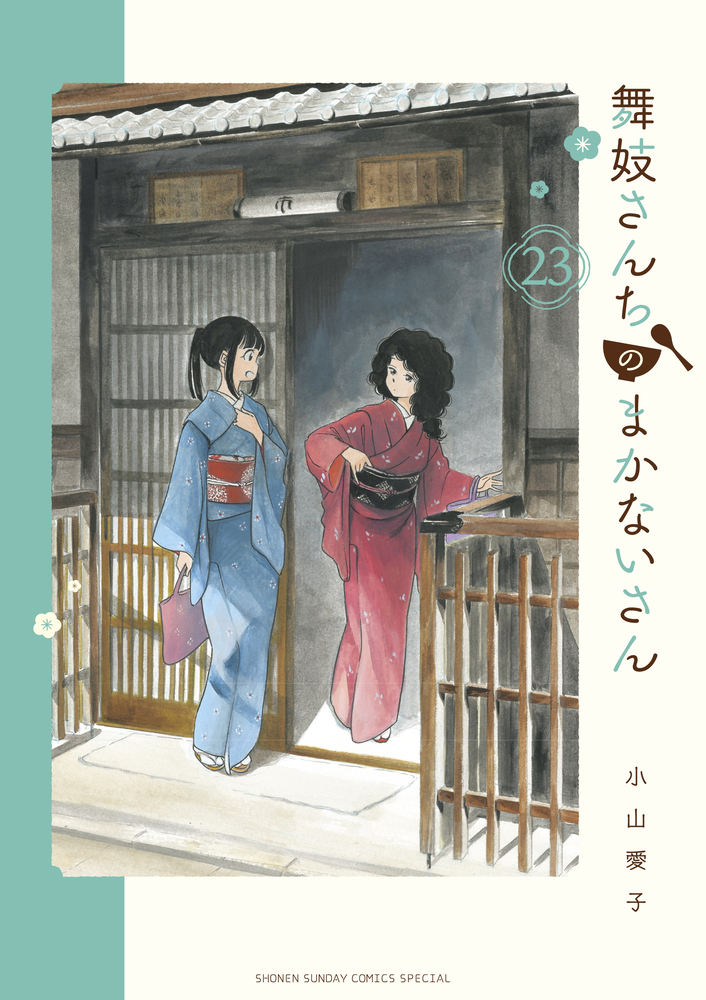 舞妓さんちのまかないさん 23 | 書籍 | 小学館