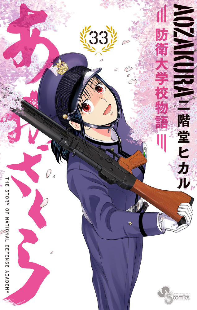 あおざくら 防衛大学校物語 33 | 書籍 | 小学館