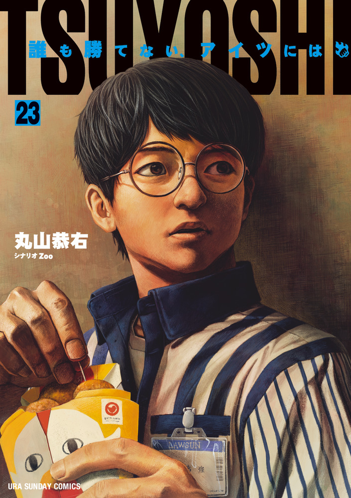 TSUYOSHI 誰も勝てない、アイツには 23 | 書籍 | 小学館
