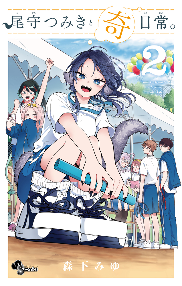 尾守つみきと奇日常。 2 | 書籍 | 小学館