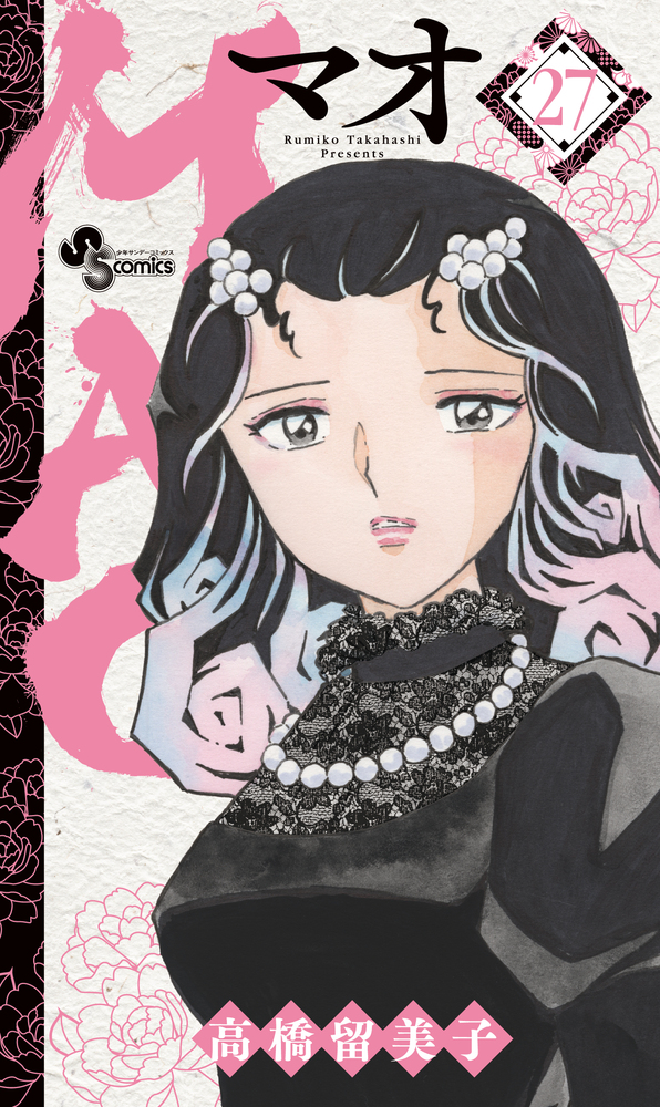 MAO 27 | 書籍 | 小学館