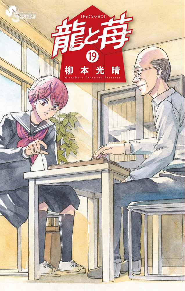 龍と苺 19 | 書籍 | 小学館