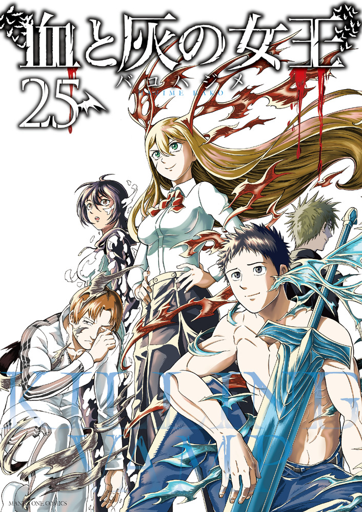 マンガワンSHOP『血と灰の女王』 複製原画 A3サイズ 血と灰の女王