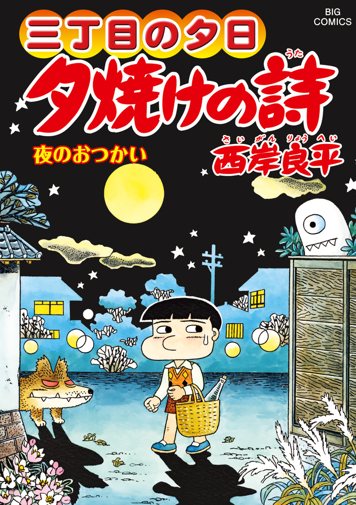 三丁目の夕日 夕焼けの詩 67 | 書籍 | 小学館
