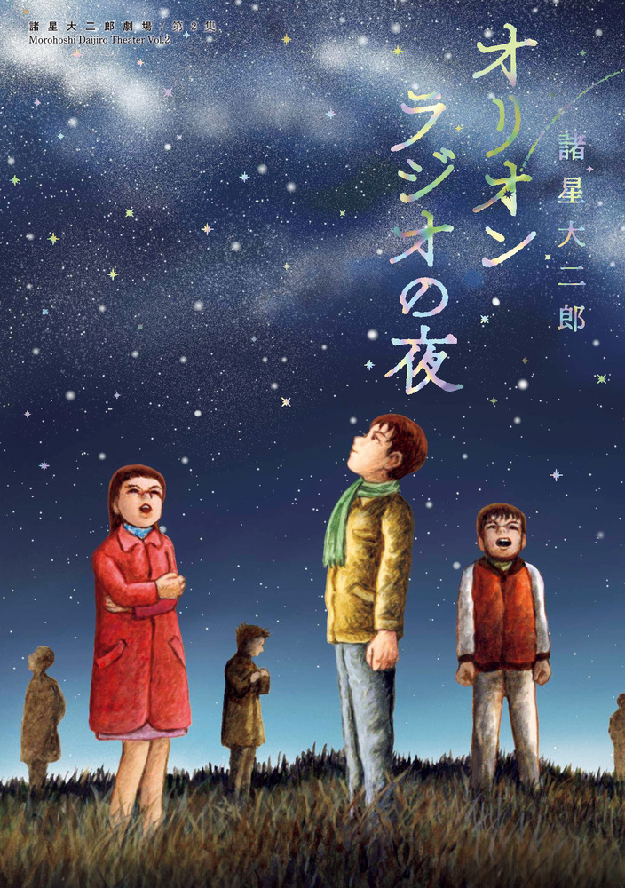 諸星大二郎劇場 第2集 オリオンラジオの夜 | 書籍 | 小学館