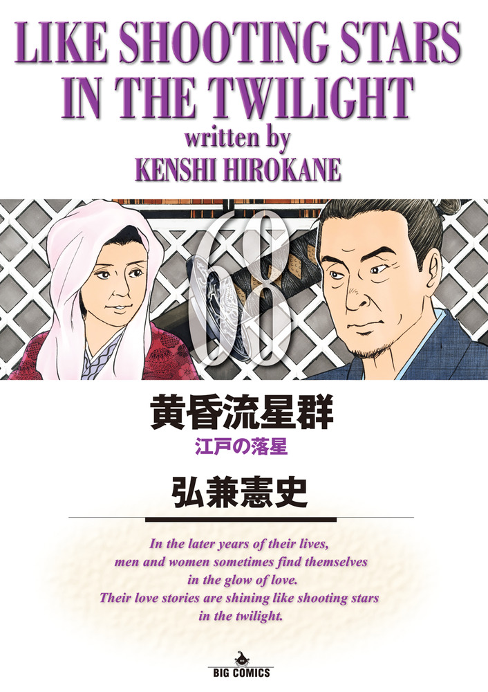 黄昏流星群 68 | 書籍 | 小学館